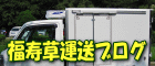 福寿草運送ブログ。福寿草運送は埼玉県さいたま市桜区の配送・引越し・単身引越し・緊急便・冷凍品・冷蔵品の配送運送会社です。 